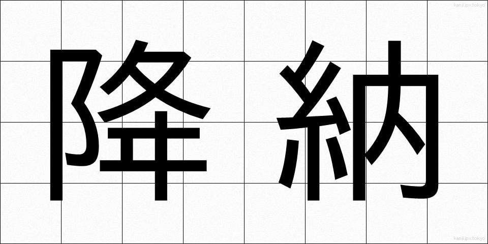 降納 (こうのう)