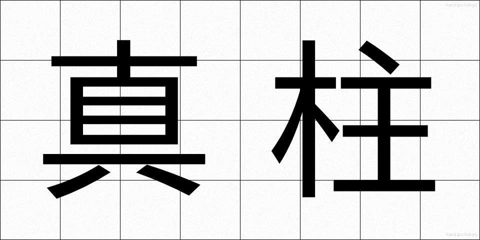 真柱 (まばしら)