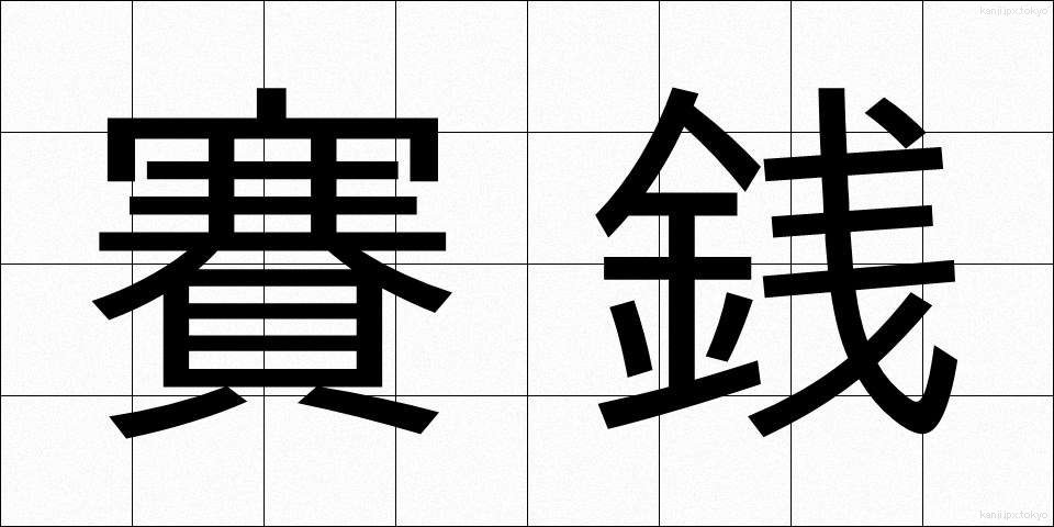 賽銭 (さいせん)