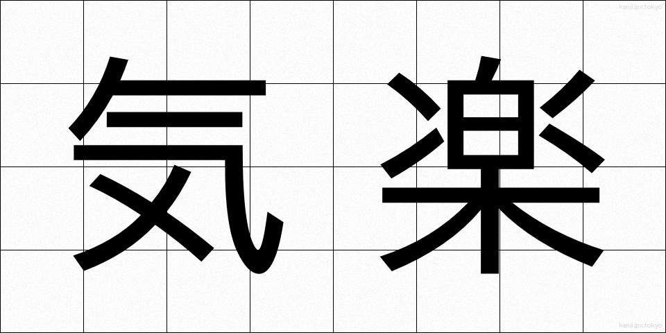 気楽 (きらく)