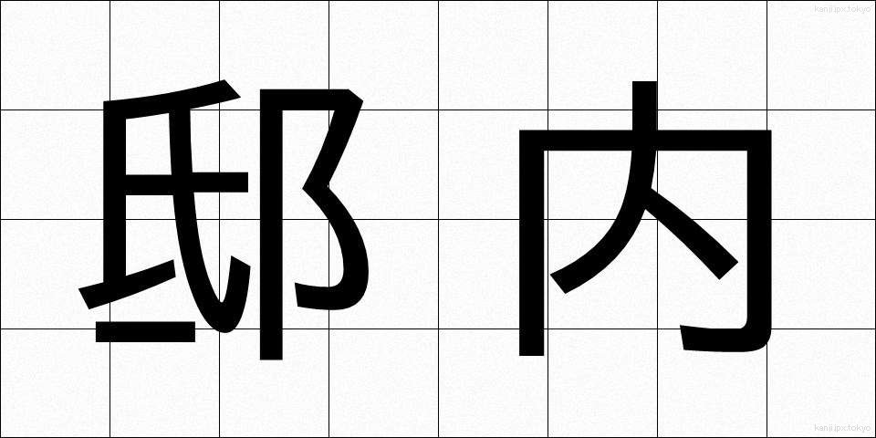 邸内 (ていない)