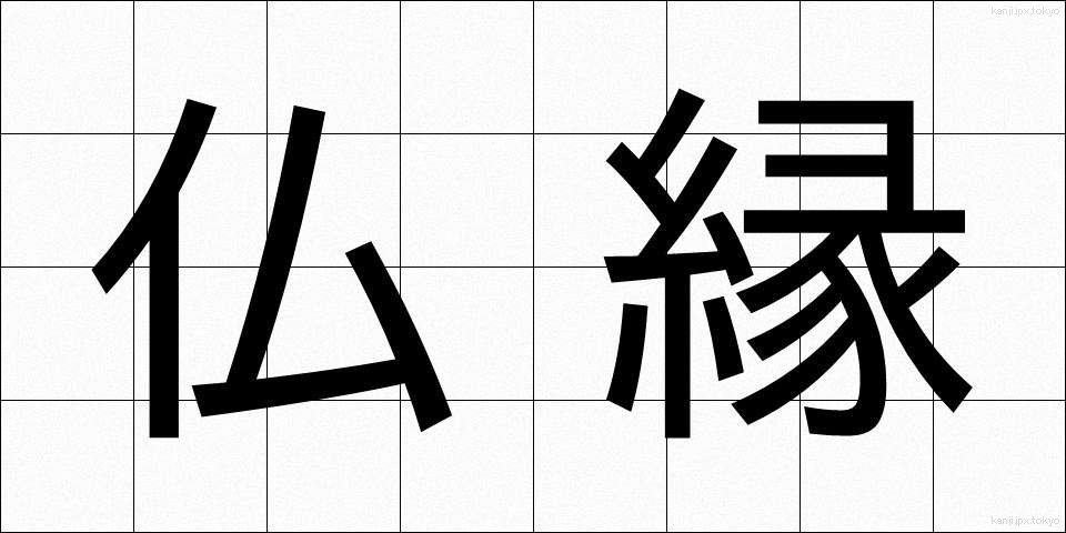 仏縁 (ぶつえん)