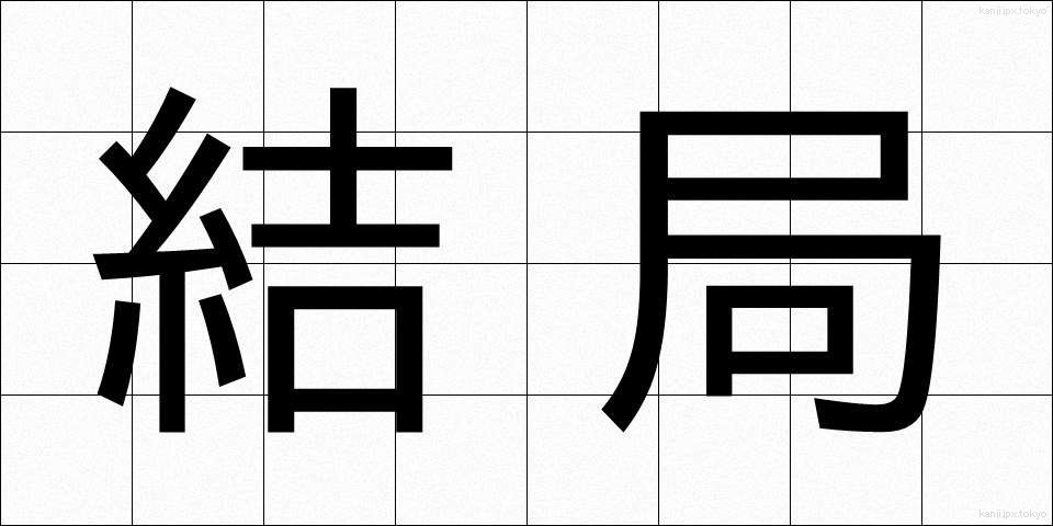 結局 (けっきょく)