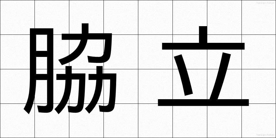 脇立 (わきたて)