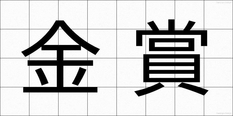 金賞 (きんしょう)