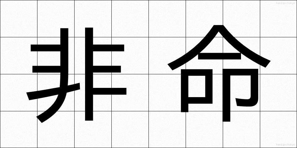 非命 (ひめい)