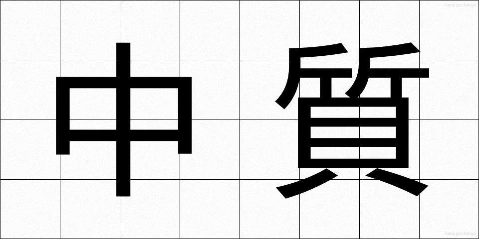 中質 (ちゅうしつ)