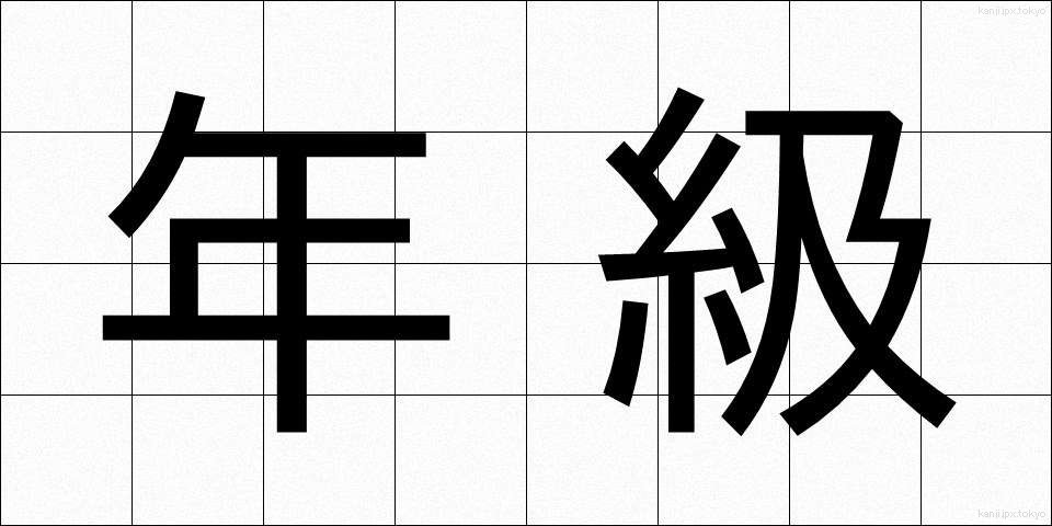 年級 (ねんきゅう)