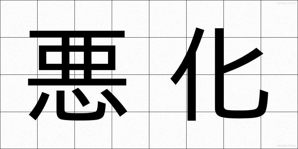 悪化 (あっか)
