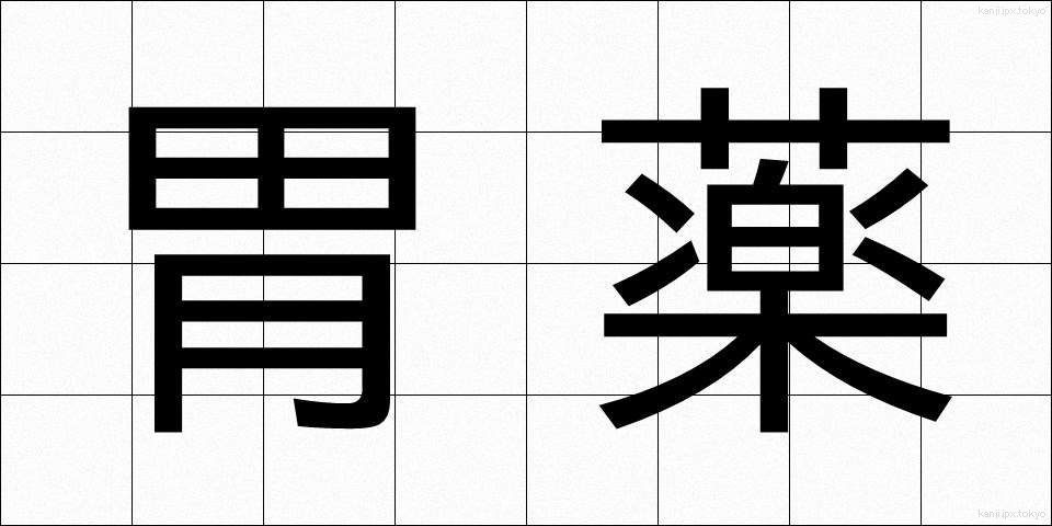 胃薬 (いやく)