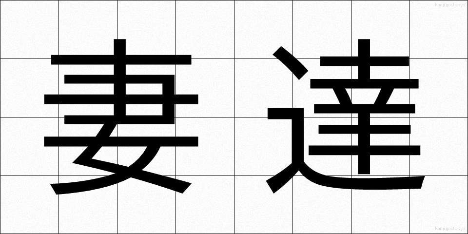 妻達 (つまたち)