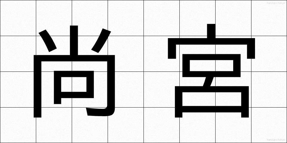 尚宮 (しょうきゅう)