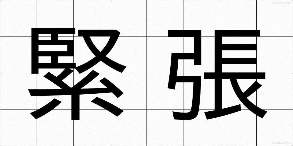 緊張 (きんちょう)