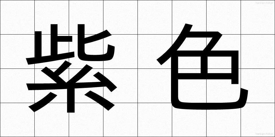 紫色 (むらさきいろ)