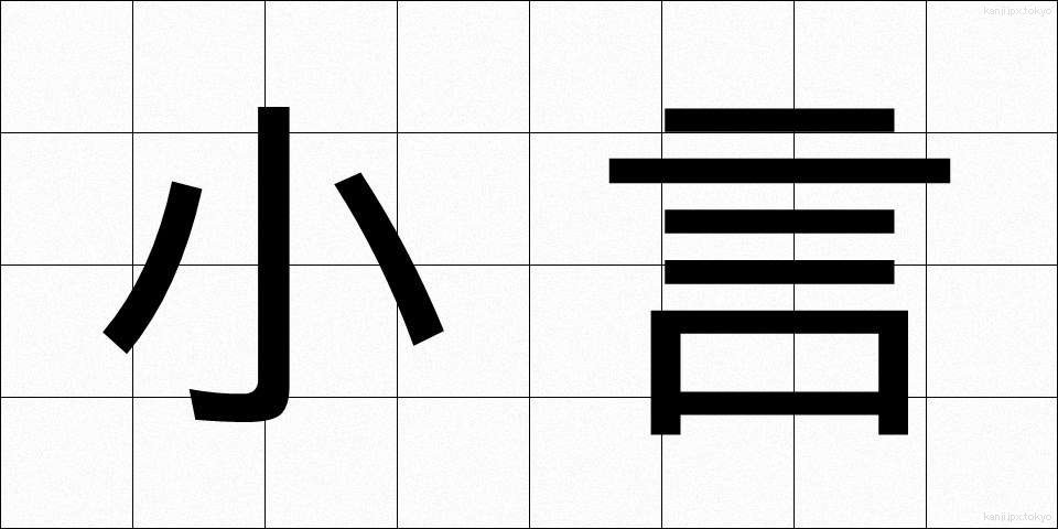 小言 (こごと)