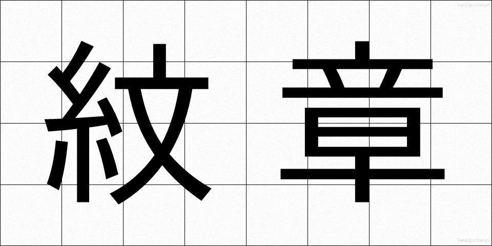 紋章 (もんしょう)