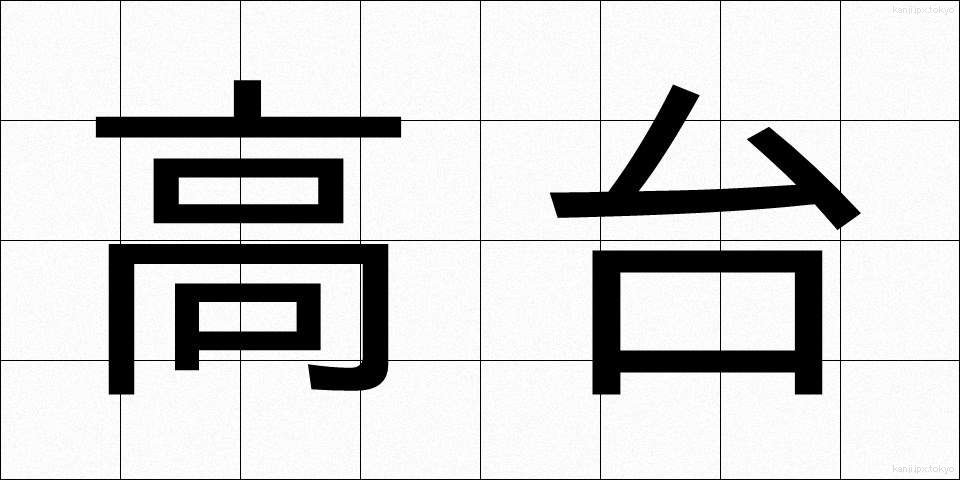 高台 (たかだい)