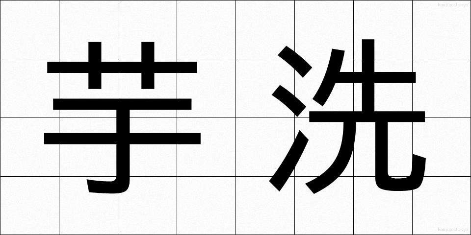 芋洗 (いもあらい)