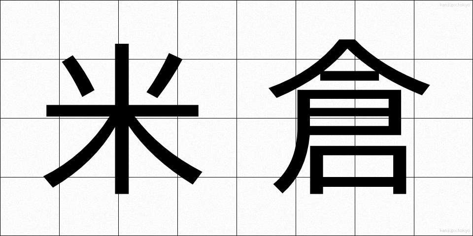 米倉 (よねくら)