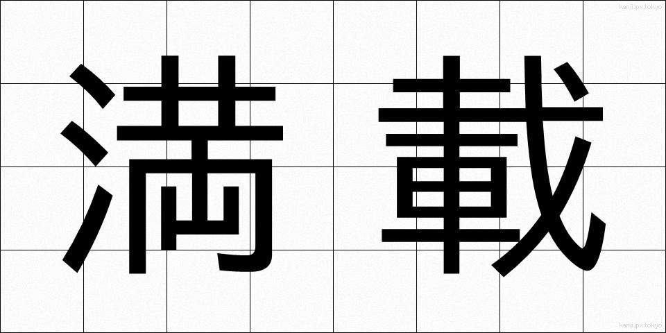 満載 (まんさい)