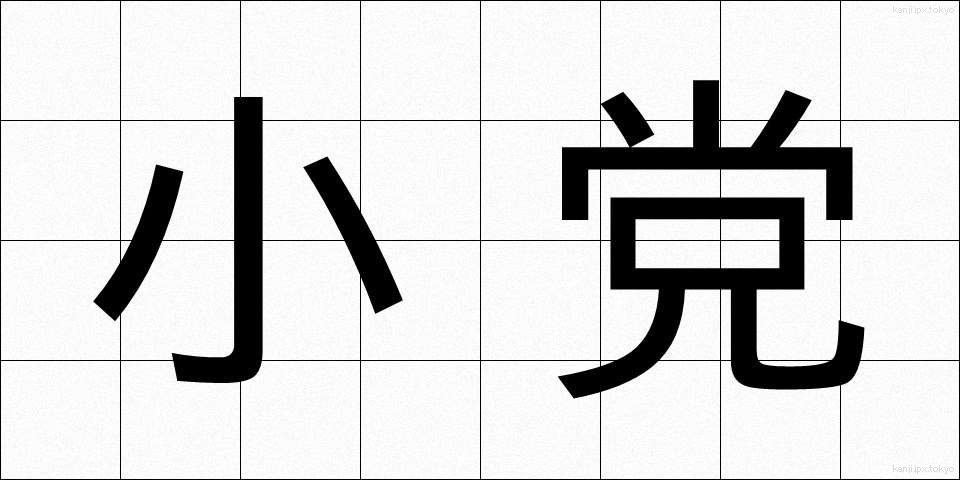 小党 (しょうとう)