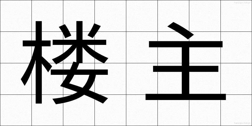 楼主 (ろうしゅ)