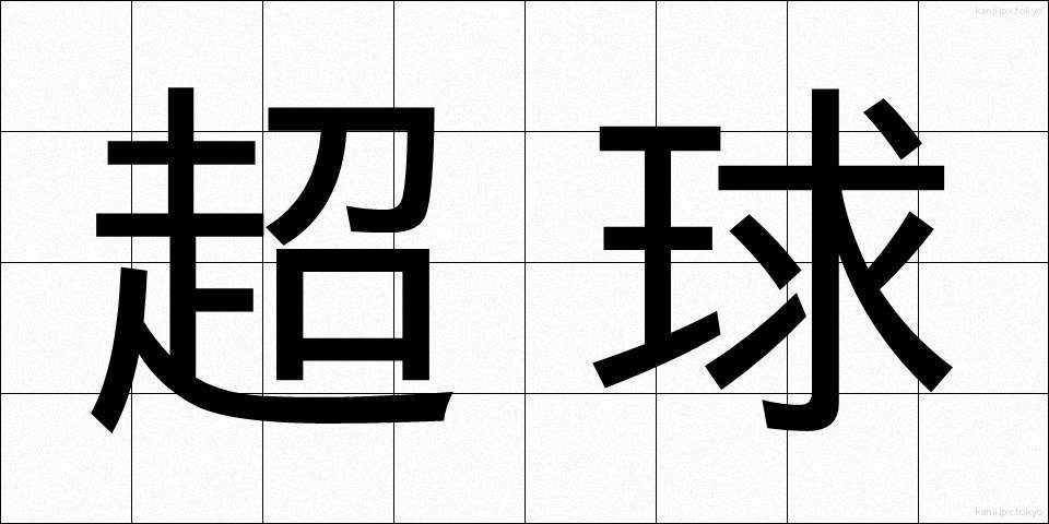 超球 (ちょうきゅう)