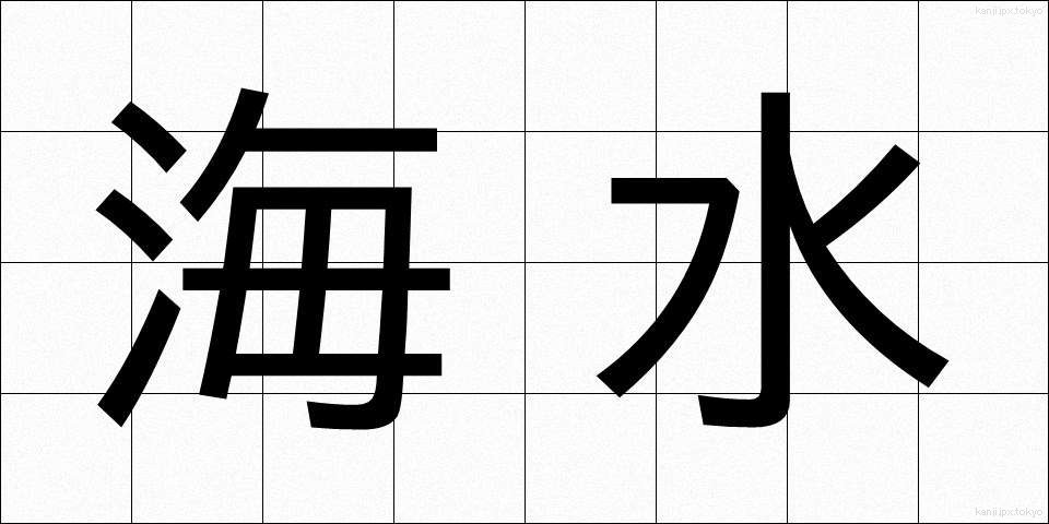 海水 (かいすい)