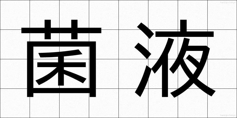 菌液 (きんえき)