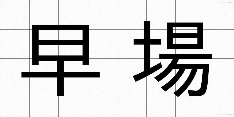 早場 (はやば)