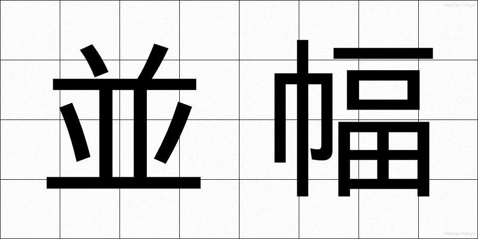 並幅 (なみはば)