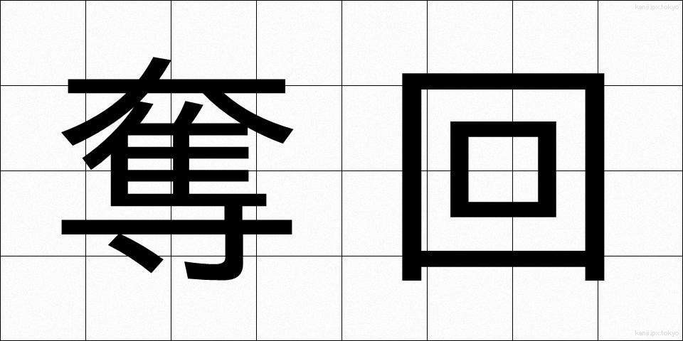 奪回 (だっかい)