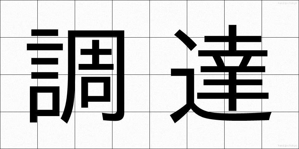 調達 (ちょうたつ)