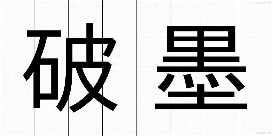 破墨 (はぼく)