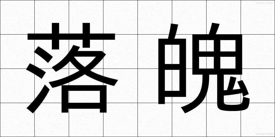 落魄 (らくはく)