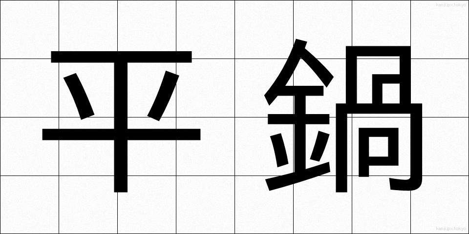 平鍋 (ひらなべ)