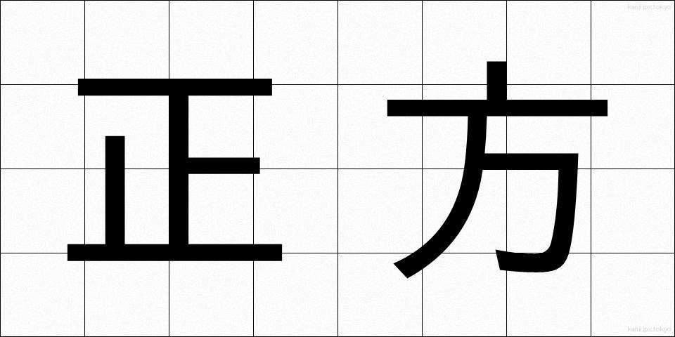 正方 (せいほう)