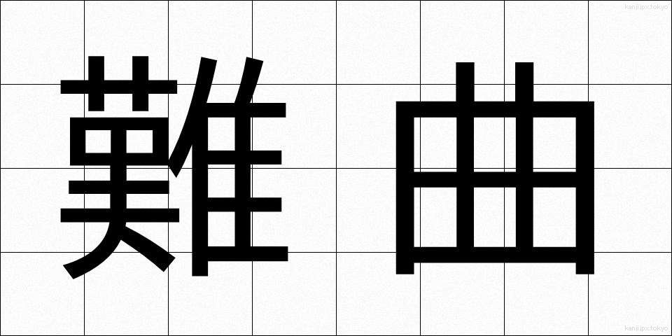 難曲 (なんきょく)