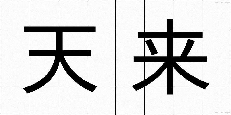 天来 (てんらい)