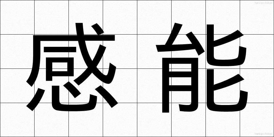 感能 (かんのう)