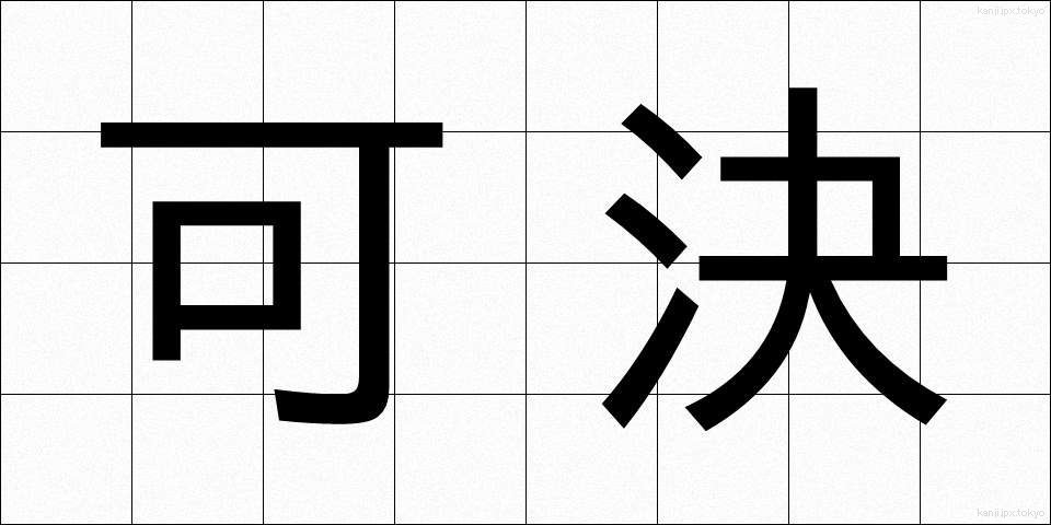 可決 (かけつ)