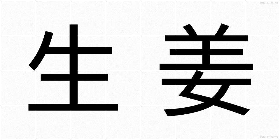 生姜 (しょうが)