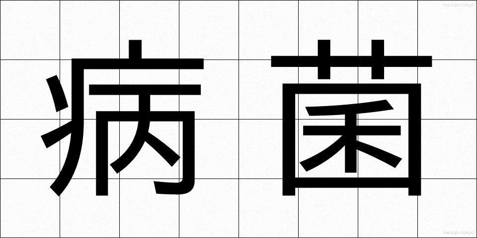 病菌 (びょうきん)