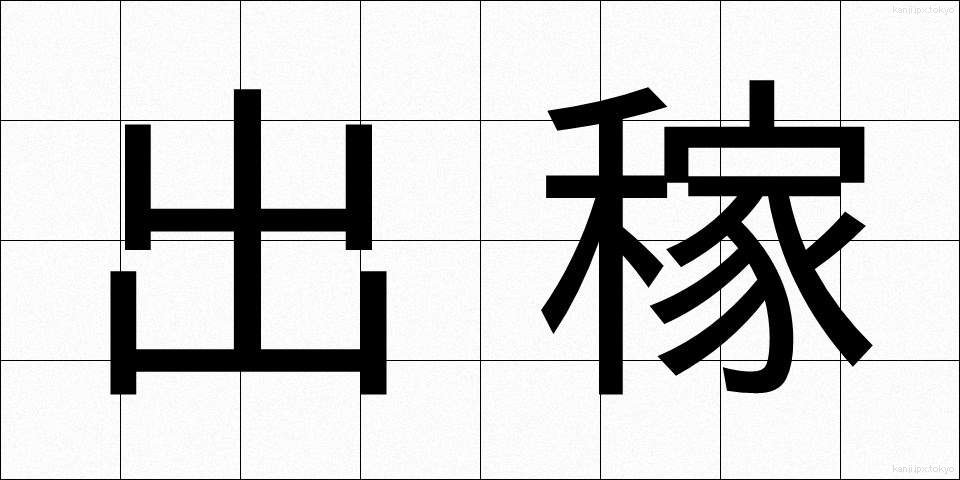 出稼 (でかせぎ)