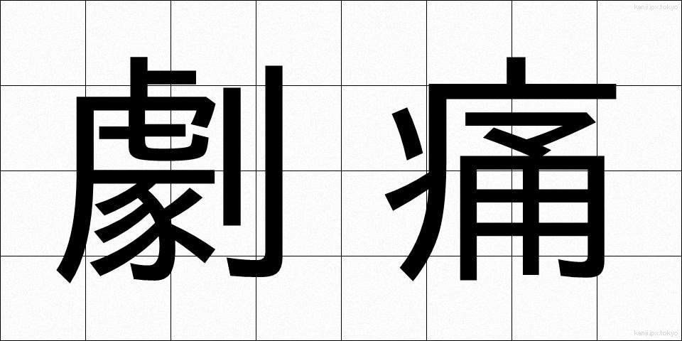 劇痛 (げきつう)