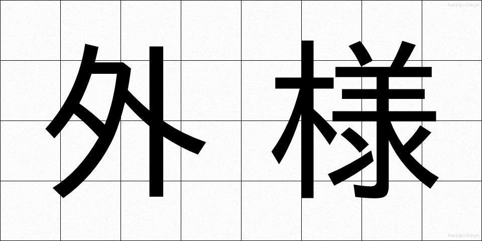 外様 (とざま)