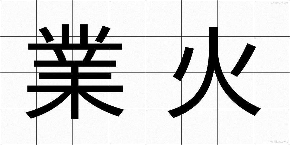 業火 (ごうか)