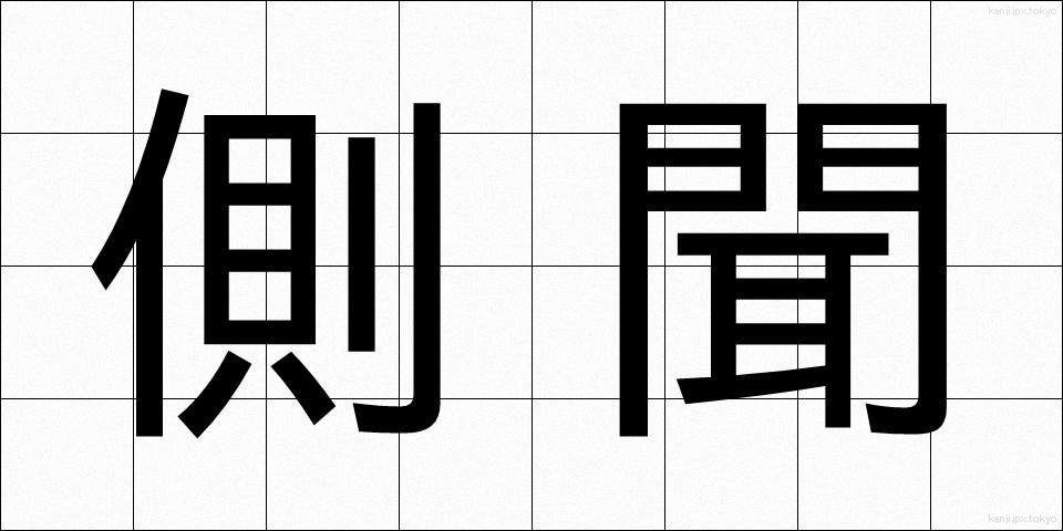 側聞 (そくぶん)