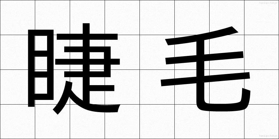 睫毛 (まつげ)