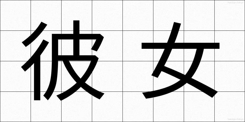 彼女 (かのじょ)